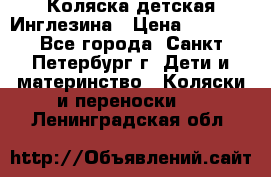 Коляска детская Инглезина › Цена ­ 6 000 - Все города, Санкт-Петербург г. Дети и материнство » Коляски и переноски   . Ленинградская обл.